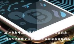 在IM钱包中，数字货币之间的互转及交